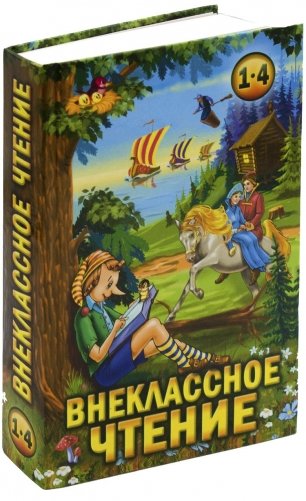 Внеклассное чтение фото книги