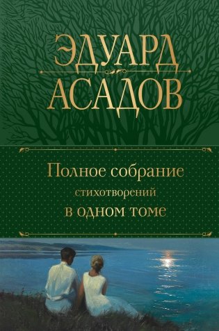 Полное собрание стихотворений в одном томе фото книги