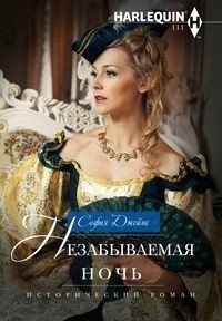 Незабываемая ночь фото книги