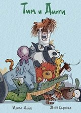 Тим и Дигги фото книги