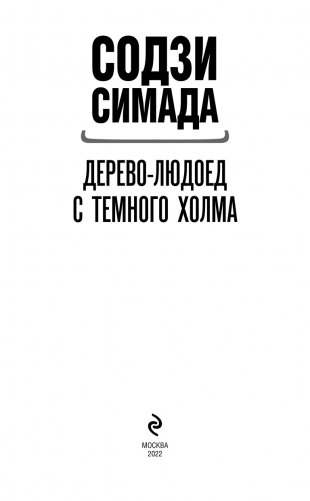 Дерево-людоед с Темного холма фото книги 4
