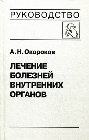 Лечение болезней внутренних органов. Том 3. Книга 1. Лечение болезней сердца и сосудов фото книги