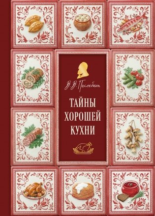 Тайны хорошей кухни (подарочное издание с запечатанным обрезом, фольгой и тиснением) фото книги