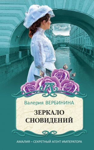 Зеркало сновидений фото книги