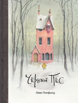 Черный Пес фото книги