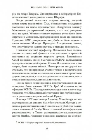 Моссад: Самые яркие и дерзкие операции израильской секретной службы фото книги 25
