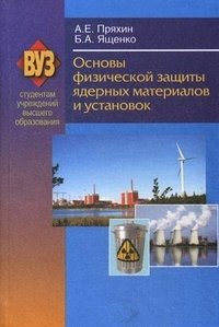 Основы физической защиты ядерных материалов и установок. Учебное пособие. Гриф МО Республики Беларусь фото книги