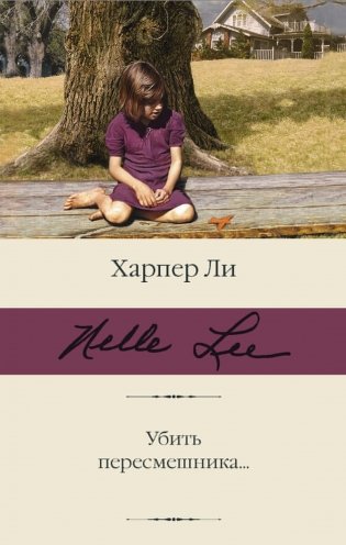 Убить пересмешника… фото книги