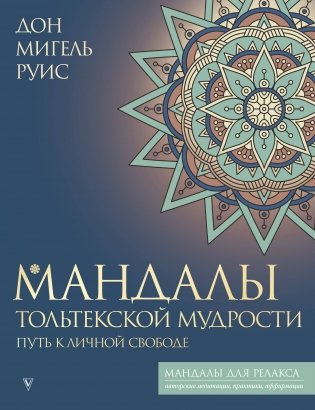 Мандалы тольтекской мудрости: путь к личной свободе фото книги