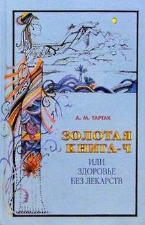Золотая книга-4, или Здоровье без лекарств фото книги