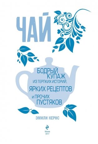 Чай. Бодрый купаж из терпких историй, ярких рецептов и прочих пустяков фото книги 3