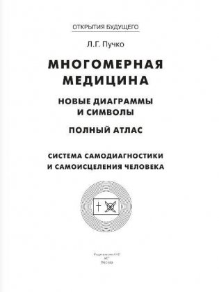 Многомерная медицина. Новые диаграммы и символы. Полный атлас фото книги 2