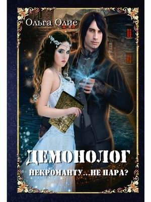 Демонолог некроманту… Не пара? фото книги