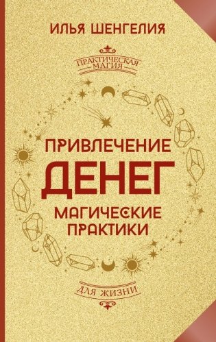 Привлечение денег. Магические практики фото книги