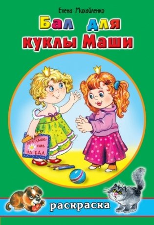 Бал для куклы Маши фото книги