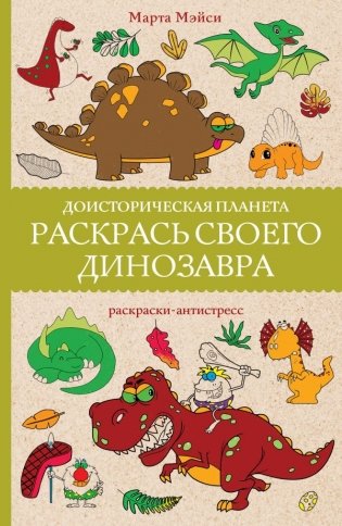 Раскрась своего динозавра. Доисторическая планета фото книги