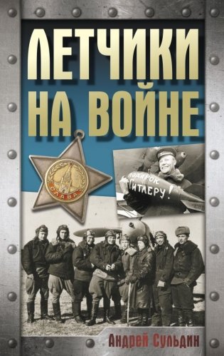 Летчики на войне фото книги
