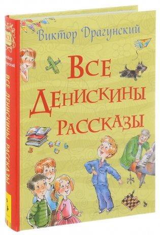 Все Денискины рассказы фото книги