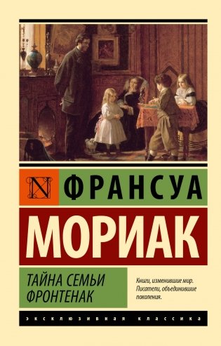 Тайна семьи Фронтенак фото книги