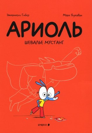 Ариоль. Шевалье Мустанг: комикс. 3-е изд фото книги