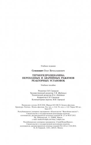 Термогидродинамика переходных и аварийных режимов реакторных установок фото книги 14
