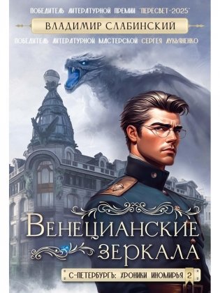 Венецианские зеркала. Цикл С.-Петербургъ: хроники иномирья фото книги
