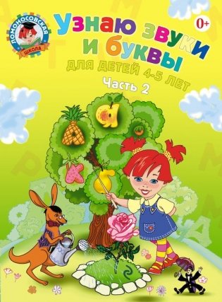 Узнаю звуки и буквы. Для детей 4-5 лет. Часть 2 фото книги