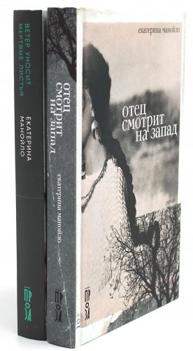 Отец смотрит на запад + Ветер уносит мертвые листья (комплект из 2-х книг) фото книги