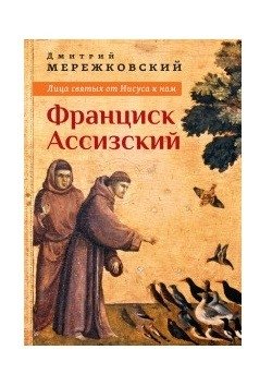 Лица святых от Иисуса к нам. Франциск Ассизский фото книги