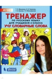 Тренажёр по русскому языку для учащихся 4 класса. Учу словарные слова фото книги
