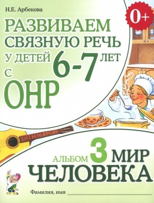 Развиваем связную речь у детей 6-7 лет с ОНР. Альбом 3. Мир человека. 3-е изд., испр фото книги