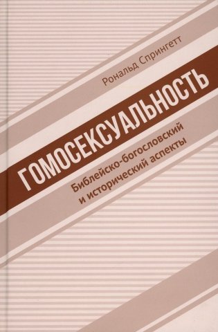 Гомосексуальность: Библейско-богословский и исторический аспекты фото книги