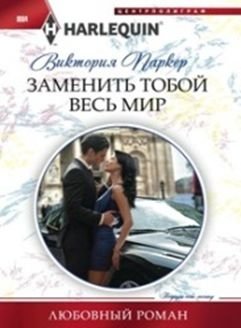 Заменить тобой весь мир фото книги