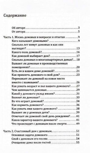 Домовой - защитник и хранитель. О жизни и деятельности домовых и об их пользе для человека фото книги 2