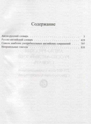 Современный англо-русский, русско-английский словарь с двусторонней транскрипцией. 235 000 слов с двусторонней фото книги 2