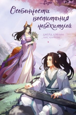 Особенности воспитания небожителей фото книги