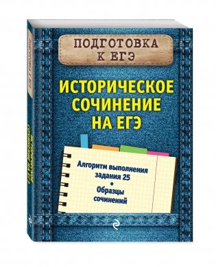 Историческое сочинение на ЕГЭ фото книги 2