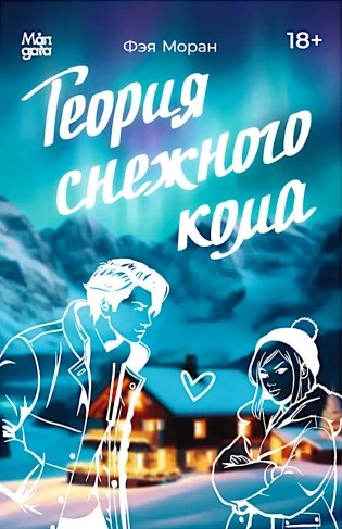 Теория снежного кома фото книги