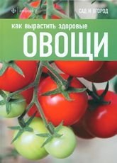 Как вырастить здоровые овощи фото книги