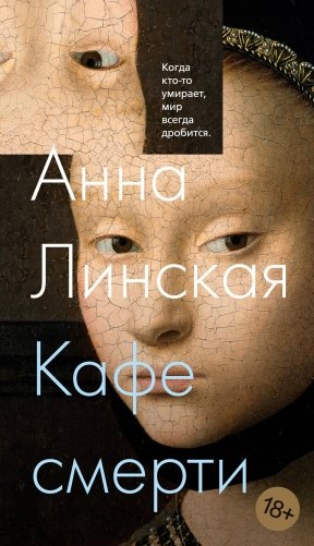 Кафе смерти фото книги