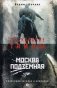 Москва подземная фото книги маленькое 2