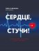 Сердце, стучи! Пациенты, диагнозы, эмоции и как с этим жить фото книги маленькое 2