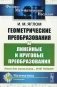 Геометрические преобразования. Т. 2: Линейные и круговые преобразования. 4-е изд., стер фото книги маленькое 2