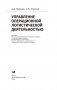 Управление операционной логистической деятельностью фото книги маленькое 3