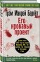 Его кровавый проект фото книги маленькое 2
