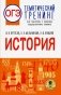 ОГЭ. История. Тематический тренинг для подготовки к ОГЭ фото книги маленькое 2
