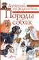 Породы собак. Определитель фото книги маленькое 2