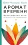 Аромат времени. Философское эссе об искусстве созерцания фото книги маленькое 2