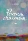 Рецепт счастья фото книги маленькое 2