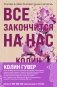 Комплект из 2-х книг (Все закончится на нас + Уродливая любовь) фото книги маленькое 2